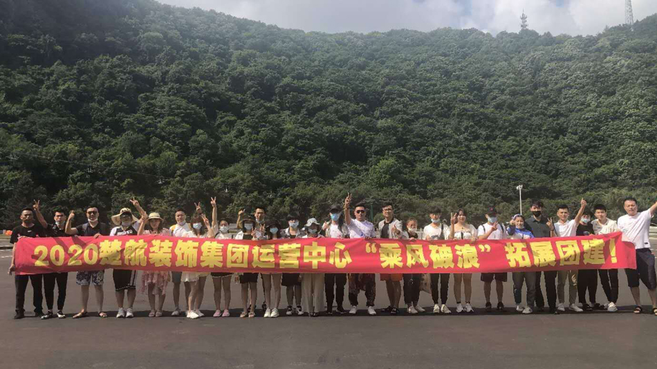 好逼XXXXX网2020楚航装饰集团运营中心“乘风破浪” 拓展团建